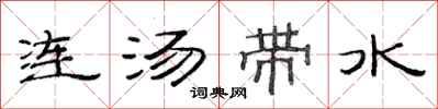 范连陞连汤带水隶书怎么写