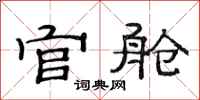 范连陞官舱隶书怎么写