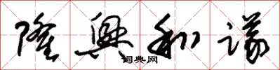 朱锡荣隆兴和议草书怎么写