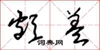 朱锡荣颅盖草书怎么写