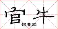 范连陞官牛隶书怎么写