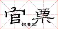 范连陞官票隶书怎么写