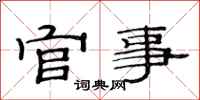 范连陞官事隶书怎么写