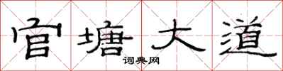 范连陞官塘大道隶书怎么写