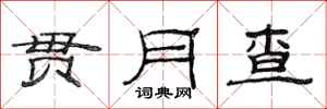 范连陞贯月查隶书怎么写