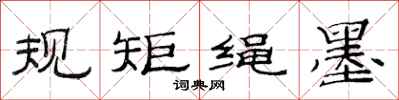 范连陞规矩绳墨隶书怎么写