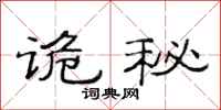 范连陞诡秘隶书怎么写