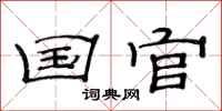 范连陞国官隶书怎么写