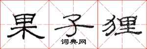 范连陞果子狸隶书怎么写