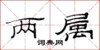 范连陞两属隶书怎么写