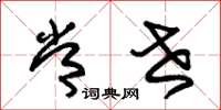 朱锡荣常世草书怎么写