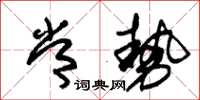朱锡荣常势草书怎么写