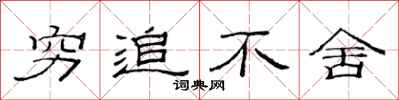 范连陞穷追不舍隶书怎么写