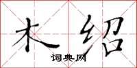 黄华生木绍楷书怎么写