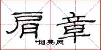 范连陞肩章隶书怎么写