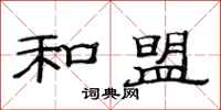范连陞和盟隶书怎么写