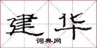 范连陞建华隶书怎么写