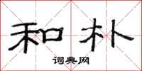范连陞和朴隶书怎么写
