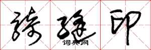 朱锡荣骑缝印草书怎么写