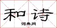 范连陞和诗隶书怎么写