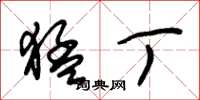 朱锡荣猛丁草书怎么写