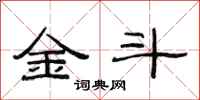 范连陞金斗隶书怎么写