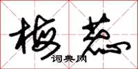 朱锡荣梅蕊草书怎么写