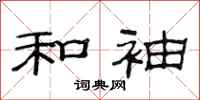 范连陞和袖隶书怎么写