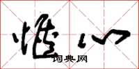 朱锡荣惬心草书怎么写