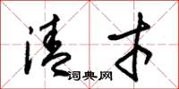 朱锡荣清才草书怎么写