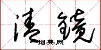 朱锡荣清镜草书怎么写
