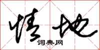 朱锡荣情地草书怎么写