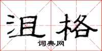 范连陞沮格隶书怎么写