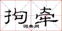 范连陞拘牵隶书怎么写