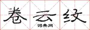 范连陞卷云纹隶书怎么写