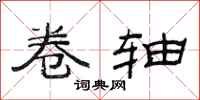 范连陞卷轴隶书怎么写