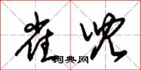 朱锡荣雀儿草书怎么写