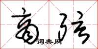 朱锡荣商弦草书怎么写