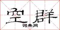 范连陞空群隶书怎么写