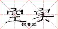范连陞空实隶书怎么写