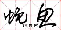 朱锡荣蛇鱼草书怎么写