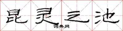 范连陞昆灵之池隶书怎么写