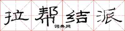 范连陞拉帮结派隶书怎么写
