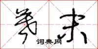 王冬龄暮末草书怎么写