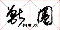 朱锡荣兽圈草书怎么写