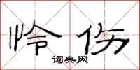 范连陞怜伤隶书怎么写