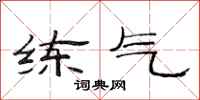 范连陞练气隶书怎么写