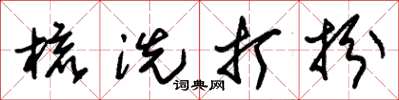 朱锡荣梳洗打扮草书怎么写