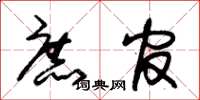 朱锡荣庶官草书怎么写