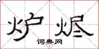 范连陞炉烬隶书怎么写